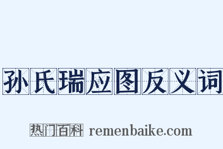 孙氏瑞应图反义词是什么意思的图片